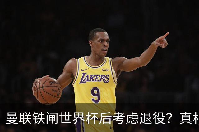 曼联铁闸世界杯后考虑退役？真相揭秘！卡里克考虑让他多打左后卫