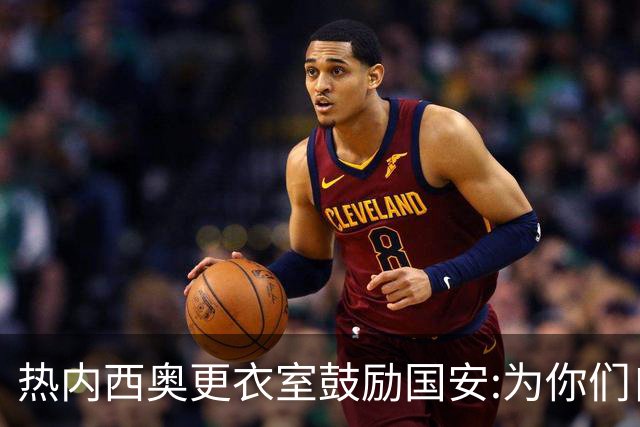 热内西奥更衣室鼓励国安:为你们自豪 谢谢你们！