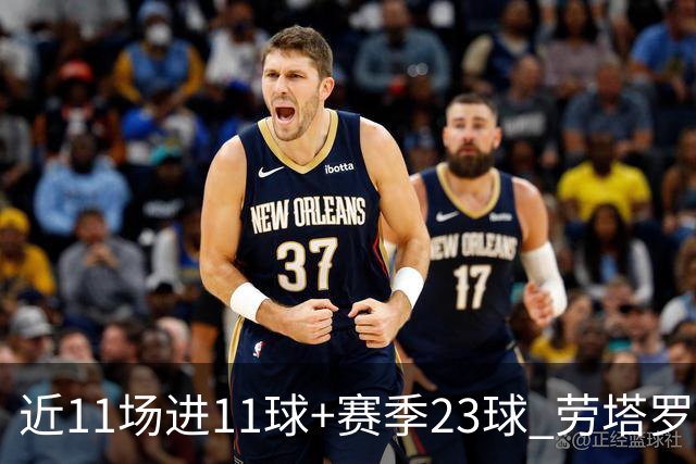 近11场进11球+赛季23球 劳塔罗继续刷新个人纪录